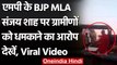 Viral Video: MP के BJP MLA ने ग्रामीणों को धमकाया, बोले नेता क्या होता है बता दूंगा | वनइंडिया हिंदी