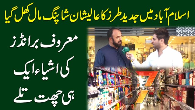 Islamabad mei jadeed tarz ka aleshan Shopping Mall khul gya, maroof brands ki ashia aik he chatt talay