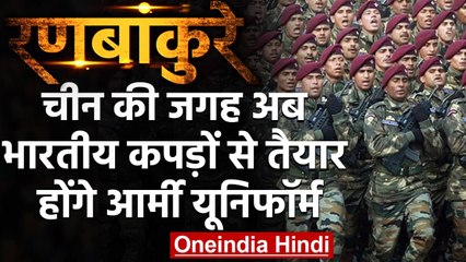 Atmanirbhar Bharat: China की जगह अब भारतीय कपड़ों से तैयार होंगे Army Uniform | वनइंडिया हिंदी