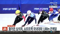 [SNS 핫피플] 돌아온 심석희, 쇼트트랙 국내대회 1,000ｍ 은메달 外