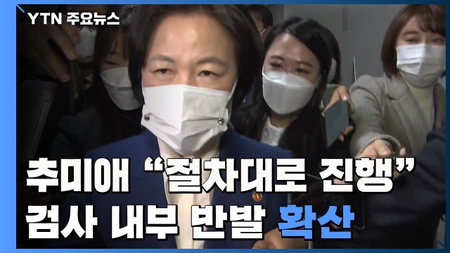 추미애 윤석열 징계 절차대로 진행 ...검사 내부 반발 '확산' / YTN