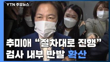 추미애 "윤석열 징계 절차대로 진행"...검사 내부 반발 '확산' / YTN