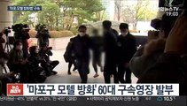 '마포 모텔 방화' 60대 구속…