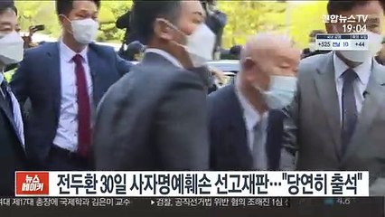 전두환 30일 사자명예훼손 선고재판…"당연히 출석"