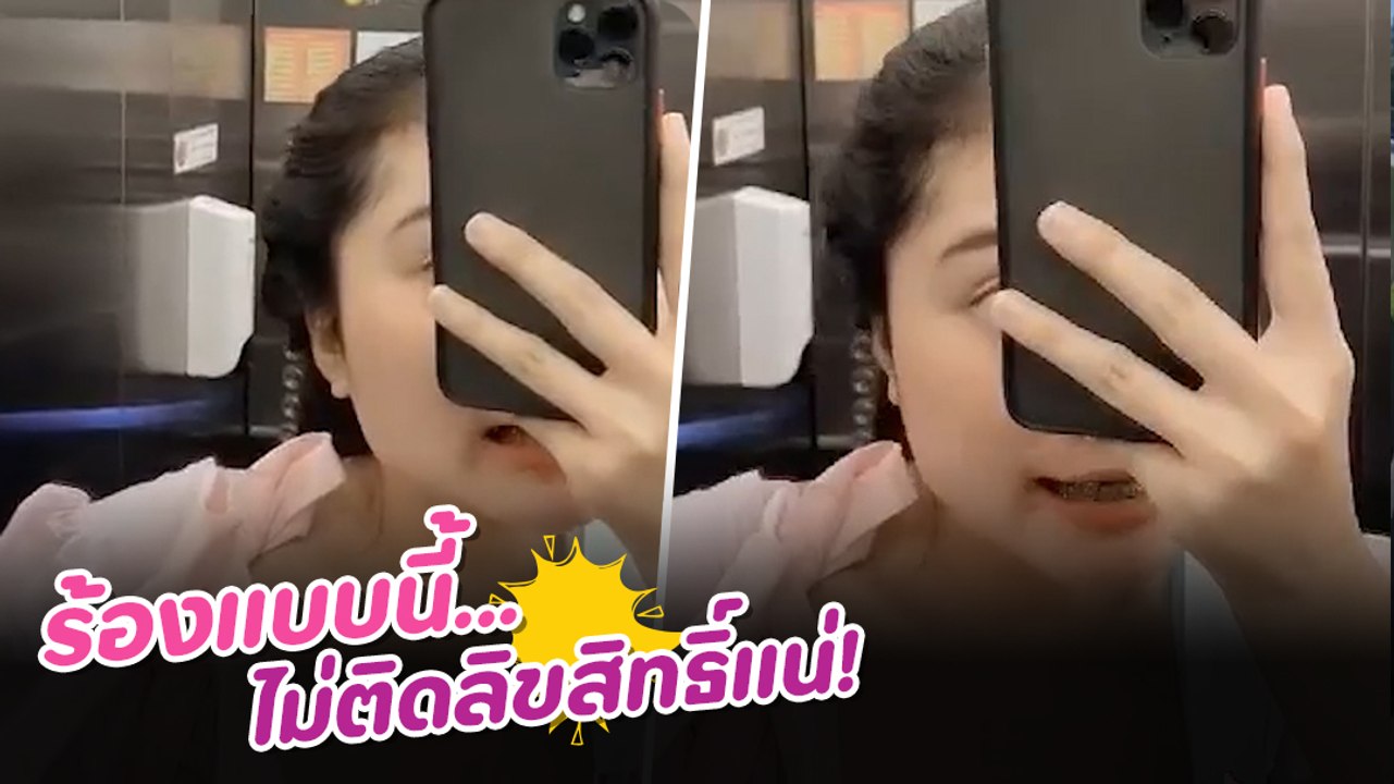 ฮาว ทู ร้องเพลงลงโซเชียลยังไงไม่ให้ติดลิขสิทธิ์ แต่กว่าจะฟังออก ล่อซะเกือบจบ