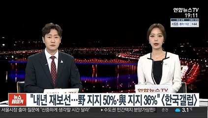 "내년 재보선…野 지지 50%·與 지지 36%"