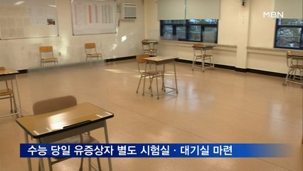 수능 6일前 고3 확진자 발생 🚨 시험장 곳곳에 칸막이 설치