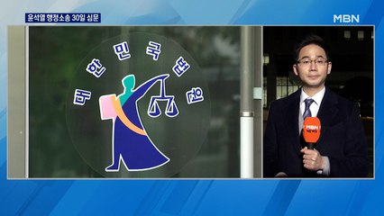 윤석열 행정소송 30일 심문…수사의뢰는 배당 고심