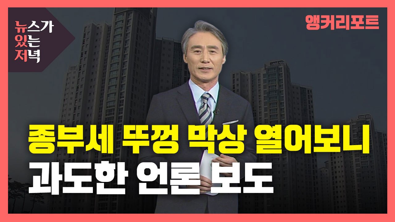 [뉴있저] 종부세 뚜껑 막상 열어보니...과도한 언론 보도 / YTN