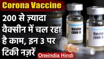 Corona Vaccine: 200 से अधिक कोरोना वैक्सीन हो रही है तैयार, इन 3 पर टिकी नजरें | वनइंडिया हिंदी