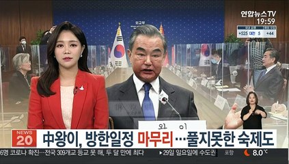 中왕이, 방한일정 마무리…풀지 못한 숙제도