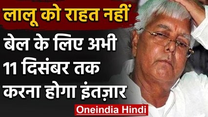 Lalu Prasad Yadav को राहत नहीं,जमानत पर 11 दिसंबर तक टली सुनवाई | वनइंडिया हिंदी