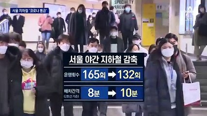 서울 지하철 ‘코로나 통금’…22시부터 감축 운행
