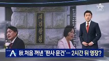秋 발표 2시간 뒤 압수수색 영장 확보…‘사전교감’ 논란