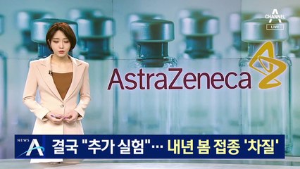 아스트라제네카 추가 임상시험…내년 봄 접종 ‘차질’