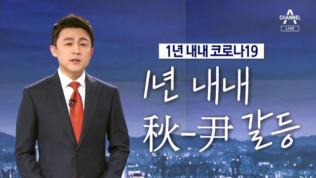 [뉴스A 클로징]1년 내내 코로나19…그리고 秋·尹 갈등