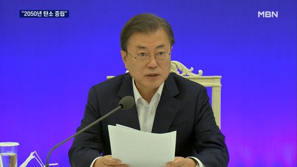 문 대통령 "2050년 탄소 중립, 어렵지만 달성해야"