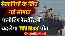 Visakhapatnam: Tourists के लिए बनकर तैयार होगा Floating Restaurant । MV Maa । वनइंडिया हिंदी