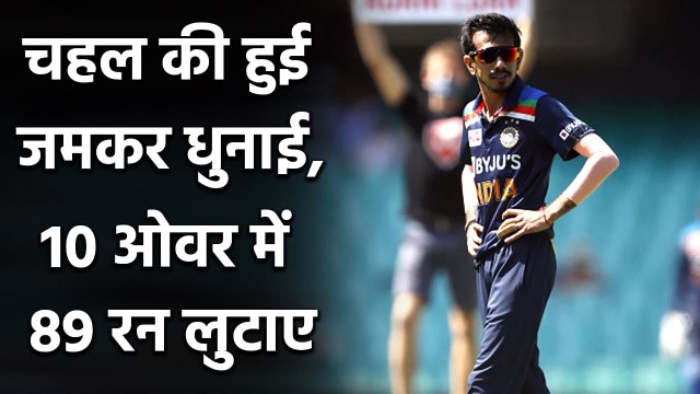 India vs Australia 1st ODI : Yuzvendra Chahal concedes 89 runs in Sydney ODI Match | वनइंडिया हिंदी
