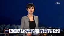[종합뉴스 단신] MBN, 3년 조건부 재승인…경영투명성 등 요구