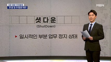 [쉬운 말로 우리말로 24] 코로나로 대한민국 셧다운?