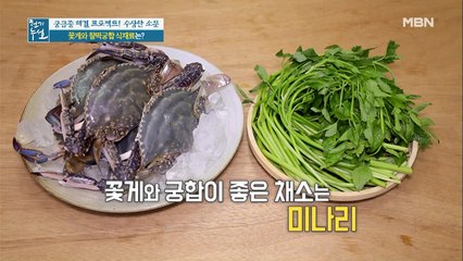 꽃게와 찰.떡.궁.합 식재료 '미나리'