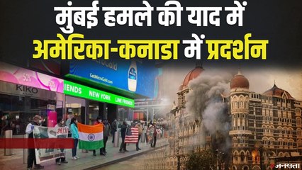 Mumbai attack: मुंबई हमले की याद में, अमेरिका-कनाडा में प्रदर्शन ! | America Canada 26/11 Protest