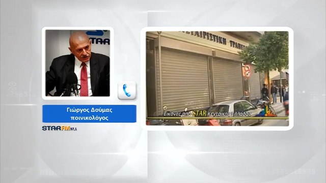 Γ.Δούμας: Αιφνιδίως κατάσχονται οι λογαριασμοί πρώην στελεχών της Συνεταιριστικής Τράπεζας Λαμίας