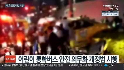 어린이 통학버스 안전강화…적용시설 대폭 확대