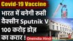 Coronavirus Vaccine: India में बनेगी Russia की Sputnik V वैक्सीन, ये होगी कीमत | वनइंडिया हिंदी