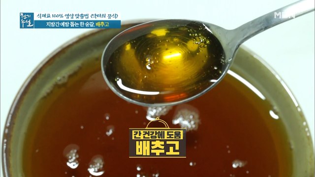 지방간 예방 돕는 한 숟갈 [배추고]