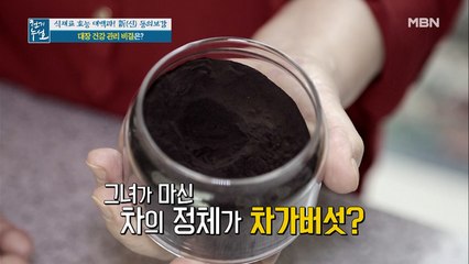 직장암을 극복한 그녀의 비법은 차가버섯?