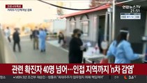 집단감염 이어 'n차 감염'…꼬리 물고 전국 확산