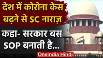 Corona के बढ़ते मामलों पर Supreme Court ने जताई नाराजगी, कहा- सरकार बस बनाती है SOP | वनइंडिया हिंदी