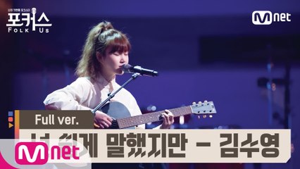[풀버전] ♬ 넌 쉽게 말했지만 - 김수영 (원곡  윤상) @예선 Full ver.