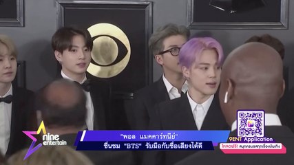 “พอล แมคคาร์ทนีย์” ชื่นชม “BTS”รับมือกับชื่อเสียงได้ดี