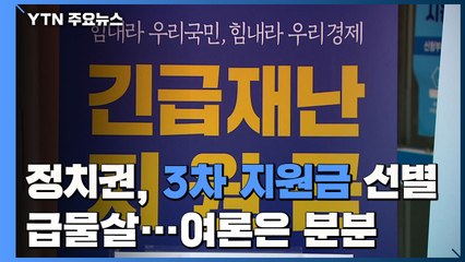 정치권, 3차 지원금 '선별' 급물살...여론은 '분분' / YTN