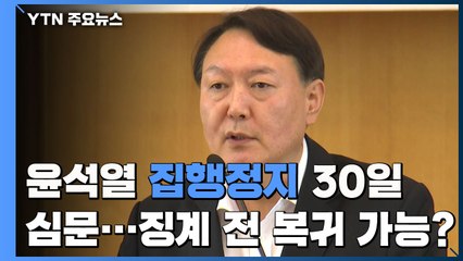 윤석열 '집행정지' 오는 30일 심문...징계 전 복귀 가능할까? / YTN