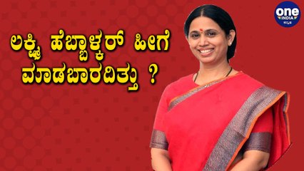 ಬೆಳಗಾವಿ ಮುಖಂಡರಿಗೆ ಮುಖಭಂಗ !! | Lakshmi hebbalkar  | Oneindia Kannada