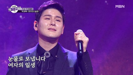 이 정도면 이미자 님이 듀엣 한번 해주실 만도? 박세욱 [여자의 일생]