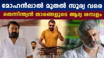 തെന്നിന്ത്യന്‍ സൂപ്പര്‍ താരങ്ങളുടെ ആദ്യ ശമ്പളം ഇതാണ്‌ | Filmibeat Malayalam