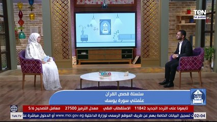 بيت دعاء | سلسلة قصص الأنبياء.. علمتني سورة يوسف فقرة خاصة من حلقة الجمعة 27-11-2020