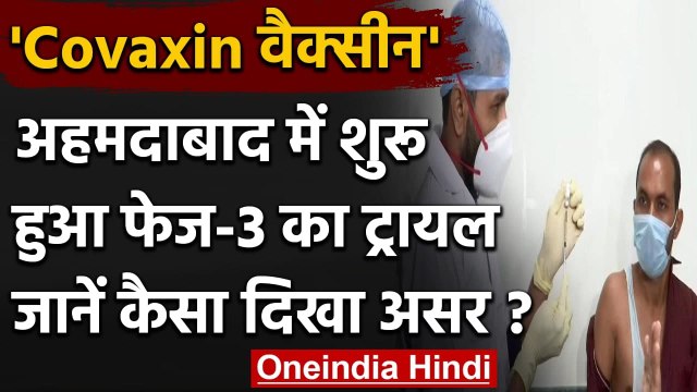 Coronavirus India Update: Covaxin का Third Phase Trial शुरू, ऐसा रहा मरीजों पर असर । वनइंडिया हिंदी