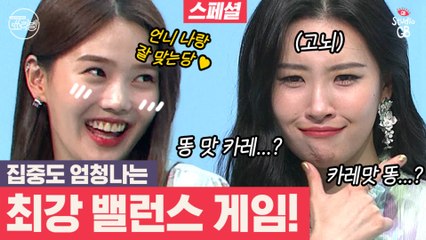 [#쑈라벨]EP.10시작은 벨런스게임,취향 공유?오늘도 훈훈한 선미와 효정의 벨런스 게임(+쑈라벨 3MC의 수능 응원 메세지)