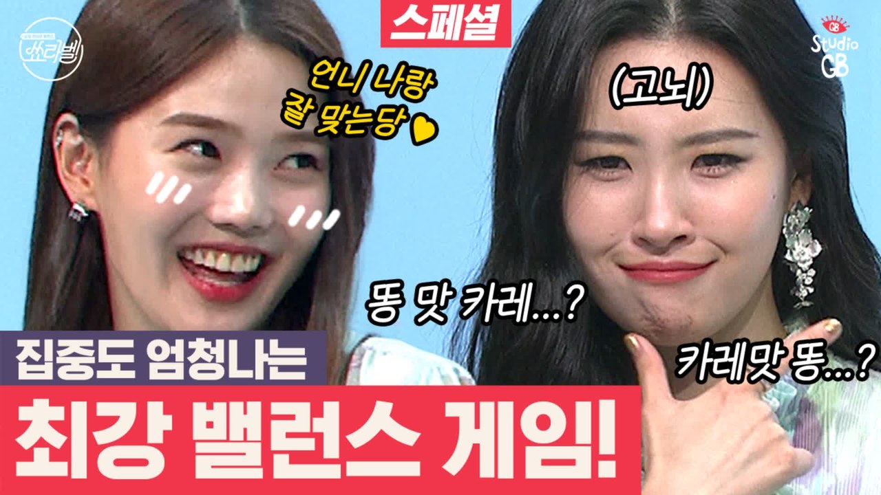 [#쑈라벨]EP.10시작은 벨런스게임,취향 공유?오늘도 훈훈한 선미와 효정의 벨런스 게임(+쑈라벨 3MC의 수능 응원 메세지)