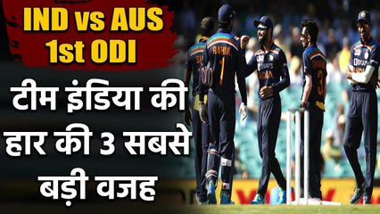 India vs Australia 1st ODI : 3 reasons of Team India's loss in Sydney ODI Match | वनइंडिया हिंदी