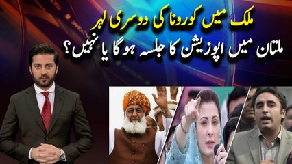 The second wave of COVID-19 in the countryWill there be an opposition meeting in Multan or not?