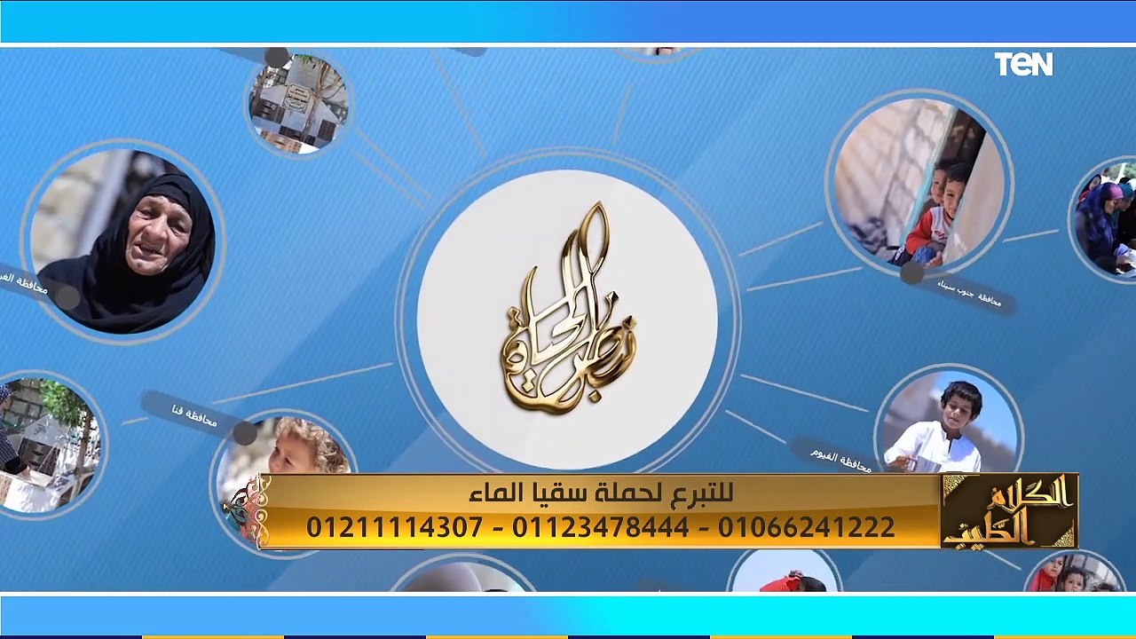 الكلام الطيب | حلقة خاصة مع الشيخ أحمد صبري عن "التغافل وحسن الخلق" الجمعة 27-11-2020