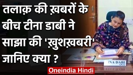 IAS Tina Dabi: तलाक की वजह से चर्चा में आईं Tina Dabi ने दी अच्छी ख़बर, जानिए क्या | वनइंडिया हिंदी