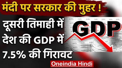 Indian Economy: मंदी पर सरकार ने भी लगाई मुहर,दूसरी तिमाही में -7.5 फीसदी की Growth | वनइंडिया हिंदी